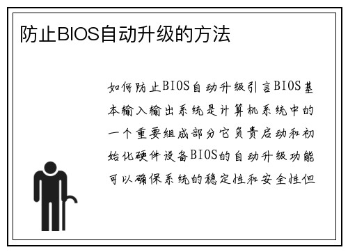 防止BIOS自动升级的方法