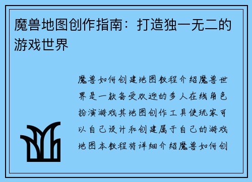 魔兽地图创作指南：打造独一无二的游戏世界