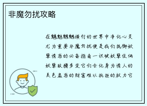 非魔勿扰攻略