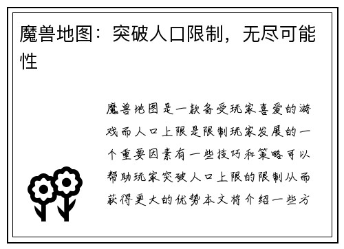 魔兽地图：突破人口限制，无尽可能性