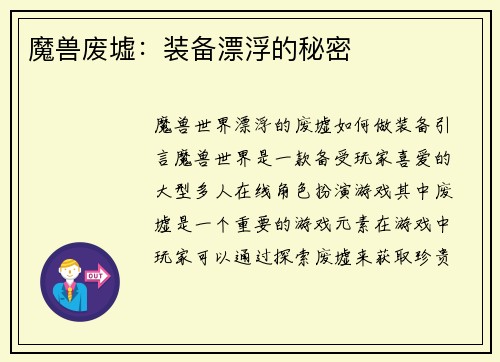 魔兽废墟：装备漂浮的秘密