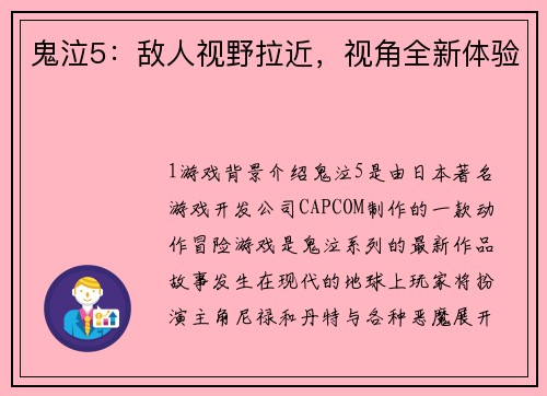 鬼泣5：敌人视野拉近，视角全新体验