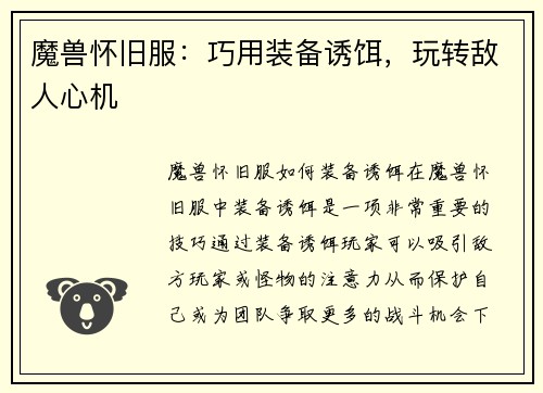 魔兽怀旧服：巧用装备诱饵，玩转敌人心机