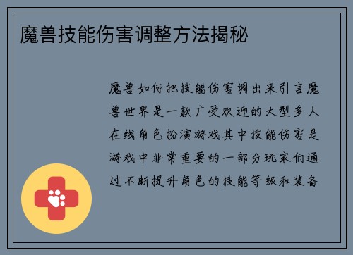 魔兽技能伤害调整方法揭秘