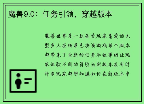 魔兽9.0：任务引领，穿越版本