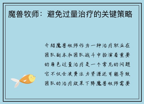 魔兽牧师：避免过量治疗的关键策略