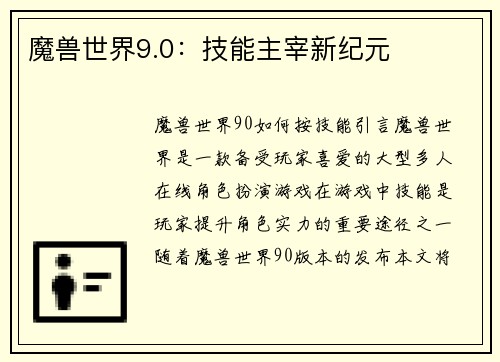魔兽世界9.0：技能主宰新纪元
