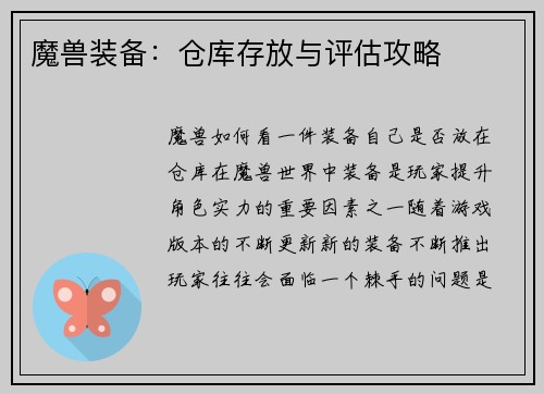魔兽装备：仓库存放与评估攻略