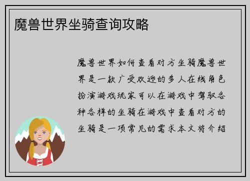 魔兽世界坐骑查询攻略