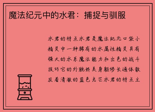魔法纪元中的水君：捕捉与驯服