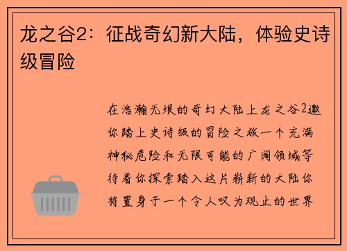 龙之谷2：征战奇幻新大陆，体验史诗级冒险