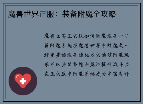 魔兽世界正服：装备附魔全攻略