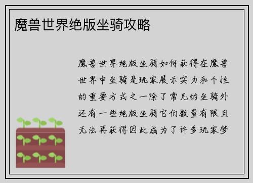 魔兽世界绝版坐骑攻略