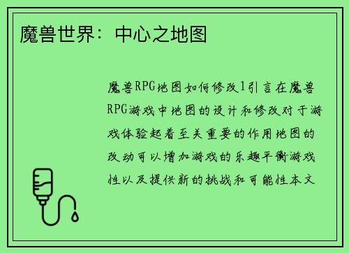 魔兽世界：中心之地图