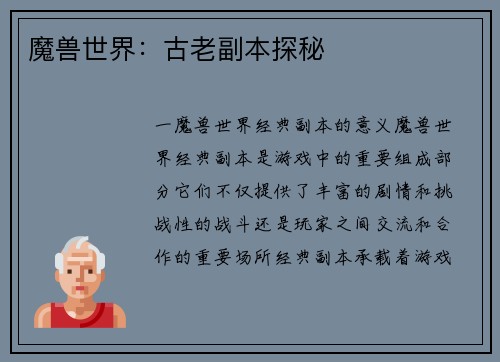 魔兽世界：古老副本探秘