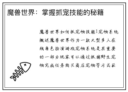 魔兽世界：掌握抓宠技能的秘籍