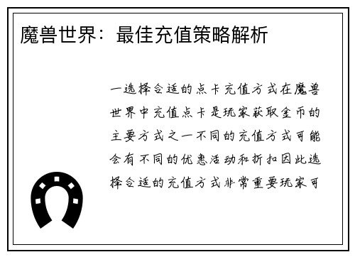 魔兽世界：最佳充值策略解析