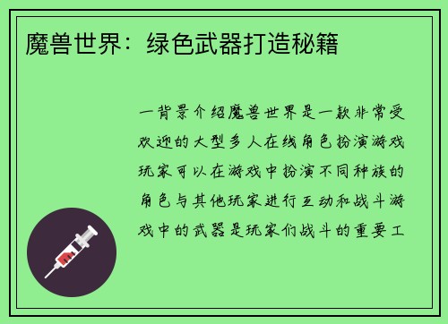 魔兽世界：绿色武器打造秘籍