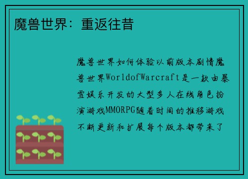 魔兽世界：重返往昔