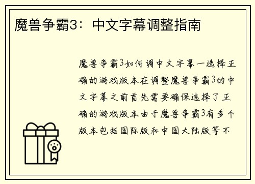 魔兽争霸3：中文字幕调整指南