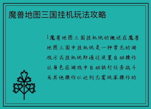 魔兽地图三国挂机玩法攻略