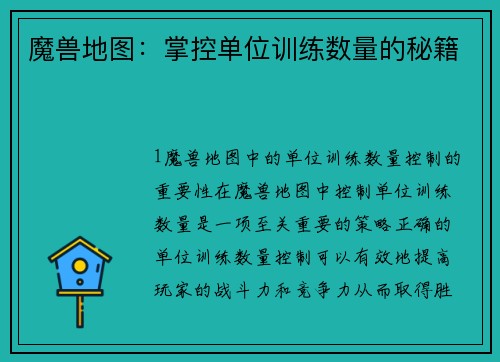 魔兽地图：掌控单位训练数量的秘籍