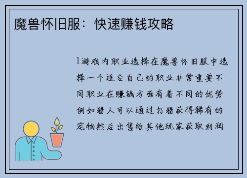 魔兽怀旧服：快速赚钱攻略