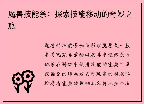 魔兽技能条：探索技能移动的奇妙之旅