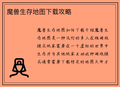 魔兽生存地图下载攻略