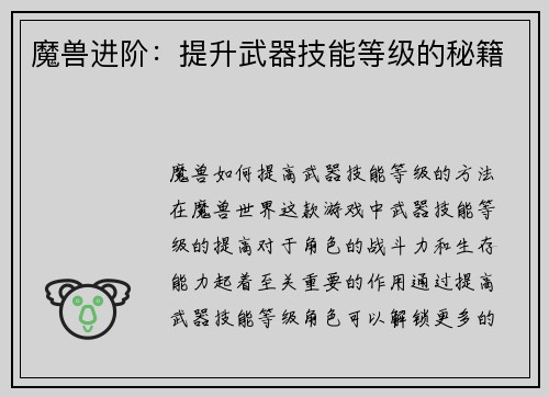 魔兽进阶：提升武器技能等级的秘籍