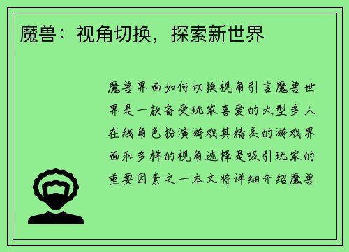魔兽：视角切换，探索新世界