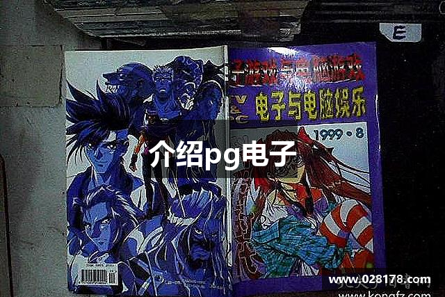 介绍pg电子