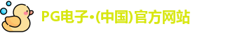 pg电子